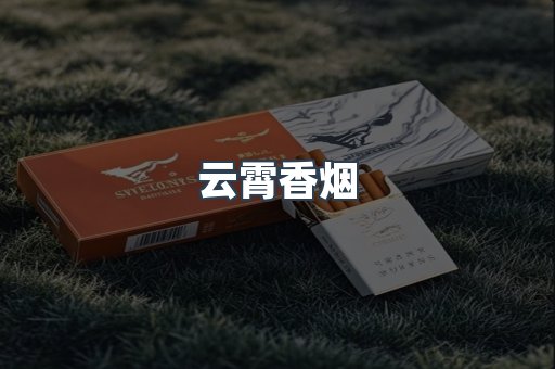云霄香烟